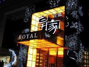 温泉高档KTV妹子质量哪家好-皇家壹号KTV高档娱乐体验